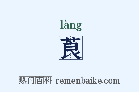 莨是什么意思的图片